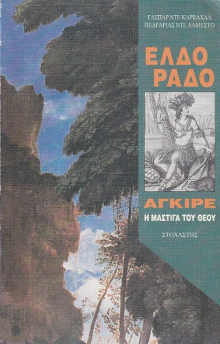 ﻿الدورادو. بلای خدا دریغ شود