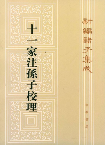 ﻿十一家注孙子校理
