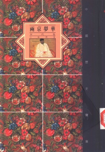 ﻿两京梦华－宋代卷