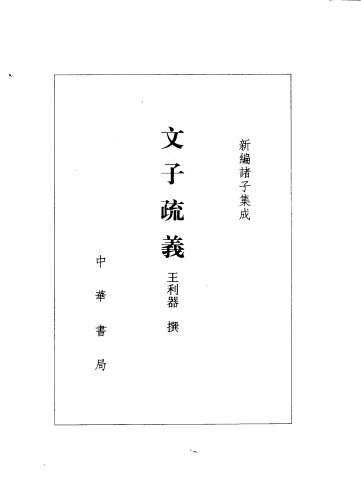 ﻿文子疏义 新编诸子集成