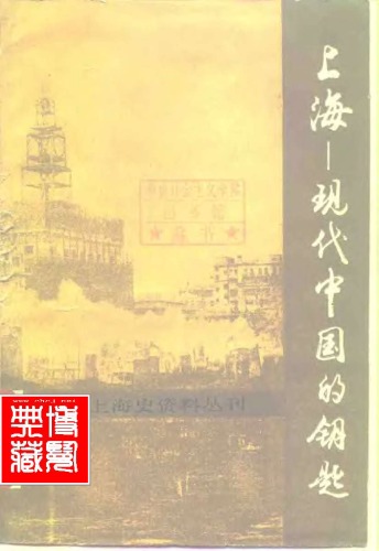 ﻿上海-现代中国的钥匙