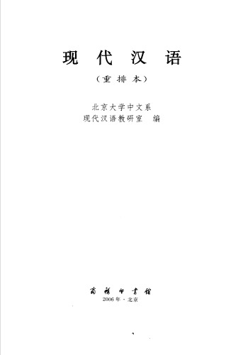 ﻿Xian dai Han yu =: Xiandai Hanyu (Mandarin Chinese Edition) 现代汉语(重排本) 
 7100009405, 9787100009409