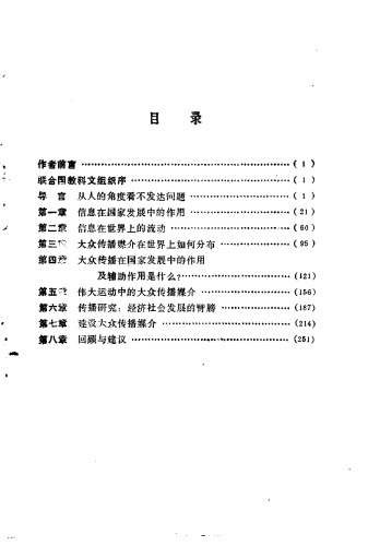 ﻿大众传播媒介与社会发展