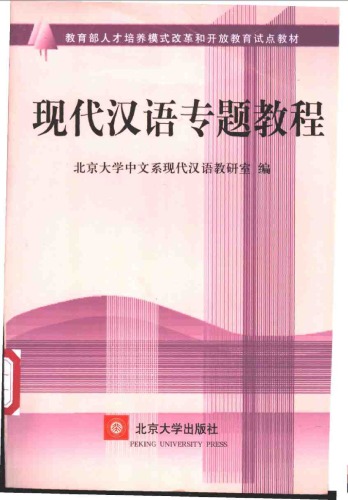 ﻿现代汉语专题教程