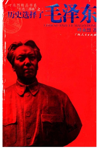 ﻿历史选择了毛泽东