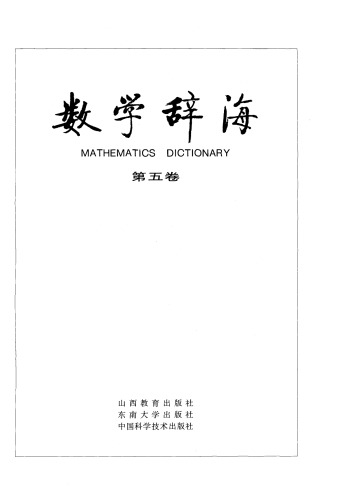 ﻿数学辞海（第五卷 Vol5）(全六卷)