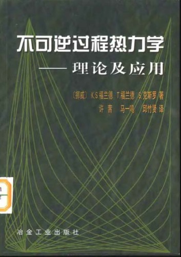 ﻿不可逆过程热力学 理论及应用