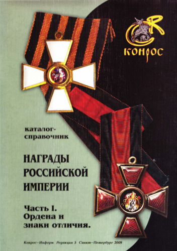 ﻿جوایز امپراتوری روسیه. بخش اول. سفارشات و نشان