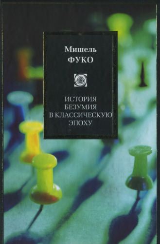 ﻿تاریخ جنون در دوران کلاسیک