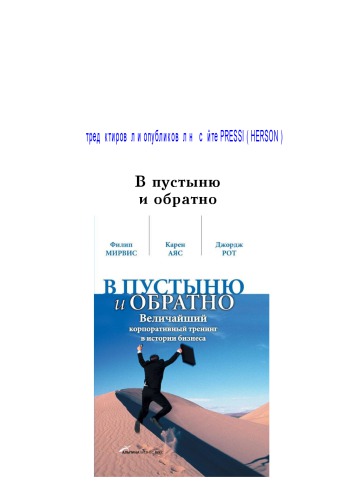 ﻿به صحرا و برگشت. بهترین آموزش شرکتی در تاریخ کسب و کار