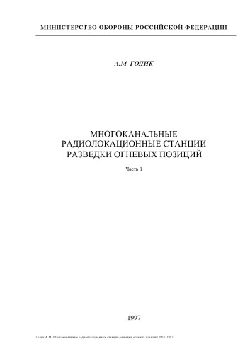 ﻿ایستگاه های رادار چند کاناله برای شناسایی موقعیت های شلیک. قسمت 1