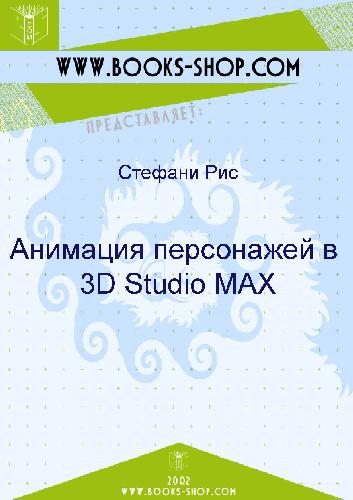 ﻿انیمیشن شخصیت در 3d Studio Max