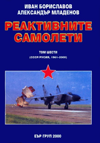 هواپیماهای واکنشی (جلد ششم)