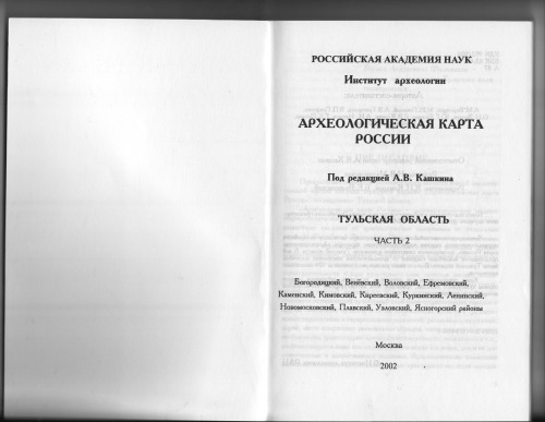 نقشه باستان شناسی روسیه: منطقه تولا. قسمت دوم