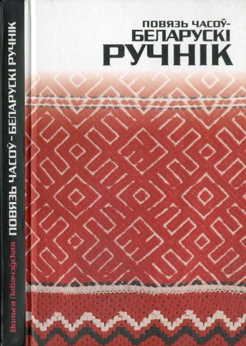 ﻿پیوند زمان - حوله بلاروسی