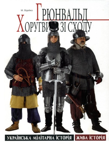 Grunwald گروه ترکان و مغولان از شرق