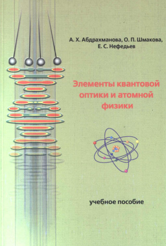 ﻿عناصر اپتیک کوانتومی و فیزیک اتمی