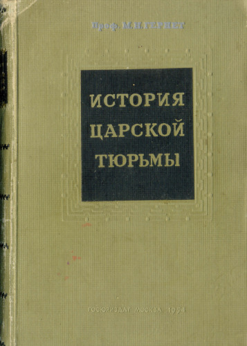 داستان زندان سلطنتی