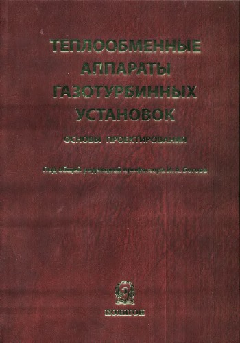 مبدل های حرارتی توربین های گاز. مبانی طراحی