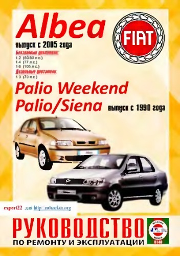 ﻿Fiat Albea، Palio Weekend، Palio، Siena. راهنمای تعمیر و بهره برداری