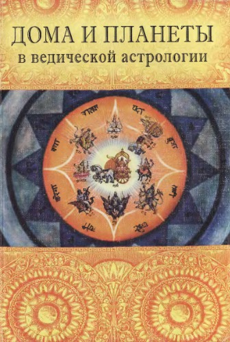 ﻿خانه ها و سیارات در طالع بینی ودایی