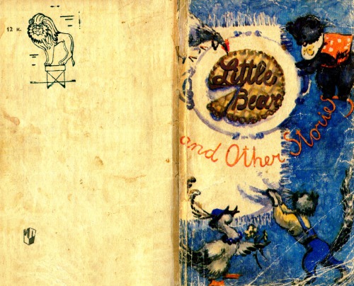 خرس کوچک و داستان های دیگر