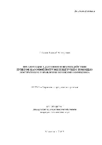 سازمان تعامل نقاط بارگیری و تخلیه فله با استفاده از کنترل جریان (چکیده)