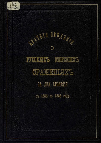 ﻿اطلاعات مختصری در مورد نبردهای دریایی روسیه برای 2 قرن 1656-1856.