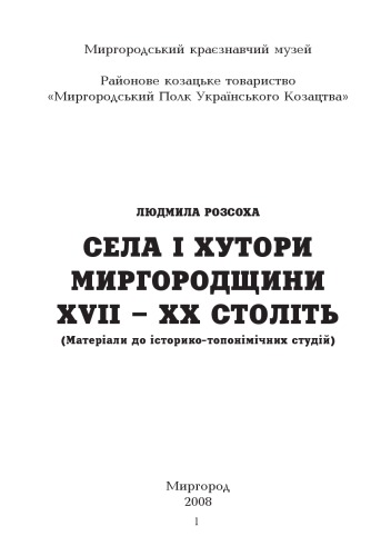 ﻿دهکده ها و دهکده های منطقه Myrhorod در قرن های XVII-XX.
