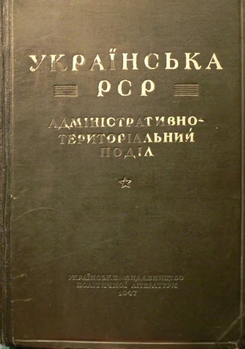 ﻿SSR اوکراین تقسیم اداری-سرزمینی از 1 سپتامبر 1946