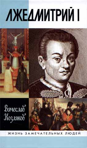 ﻿دروغ دیمیتری اول