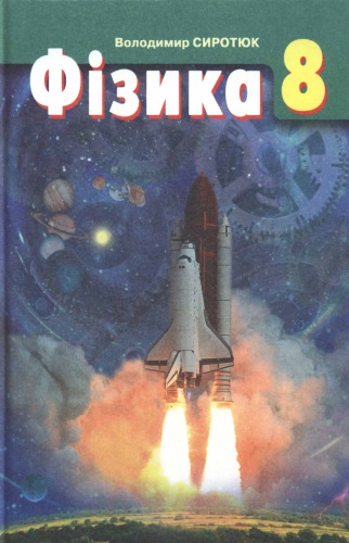 ﻿فیزیک. کتاب درسی پایه هشتم موسسات آموزشی عمومی