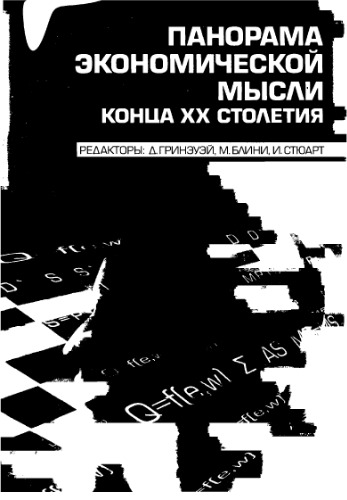 ﻿پانورامای اندیشه اقتصادی اواخر قرن بیستم. جلد 1