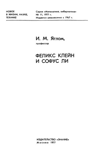 ﻿فلیکس کلاین و سوفوس لی
