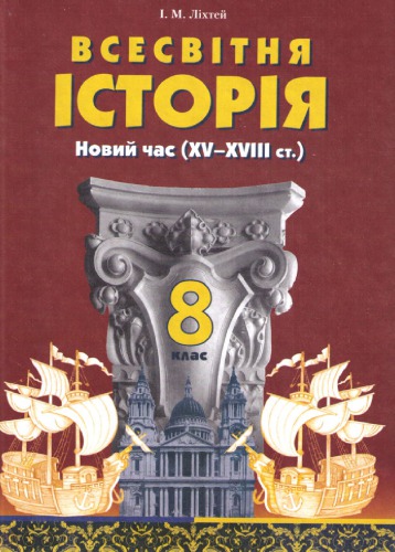﻿تاریخ جهان. زمان جدید (قرن XV - XVIII). کلاس هشتم