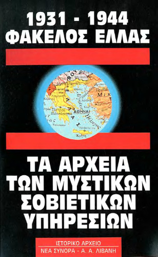 1931-1944. FAKELOS HELLAS. شروع خدمات تازه اسرار آمیز