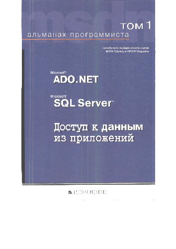برنامه نویس Almanac ، جلد اول Microsoft ADO.NET ، Microsoft SQL Server ، دسترسی به داده های برنامه ها
