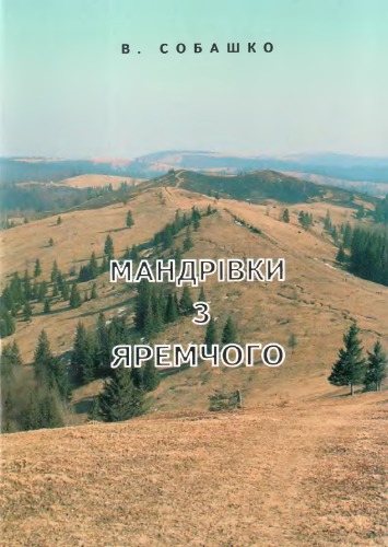 ﻿سفر از Yaremchy. کتاب راهنما