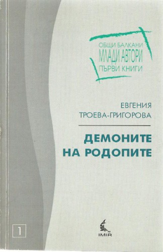 شیاطین Rhodopes / Demonite na Rodopite