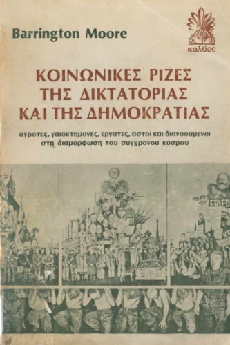 ریشه های اجتماعی دیکتاتوری و دموکراسی