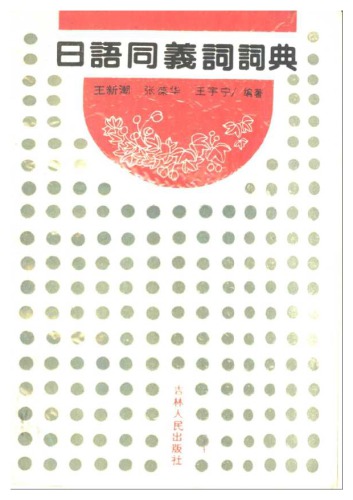 ﻿日语同义词词典 /Ri yu tong yi ci ci dian 
 720600931X, 9787206009310