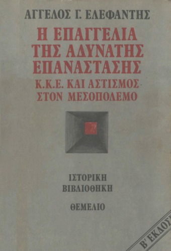 اعلامیه انقلاب غیرممکن - KKE و یهودیت در دوره میان جنگ
