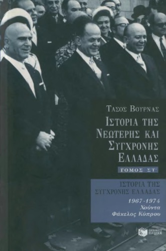 تاریخ یونان مدرن و مدرن