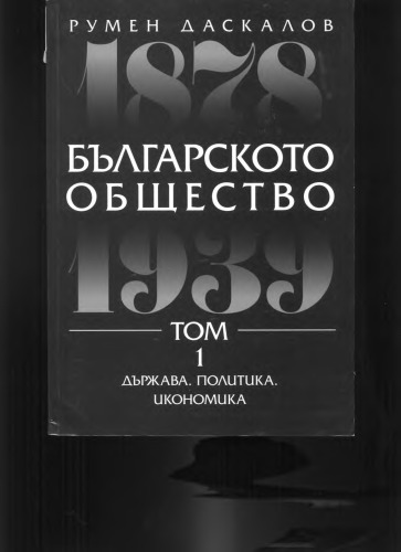 جامعه بلغارستان 1878-1939 دوره 1 (دولت. سیاست. اقتصاد)