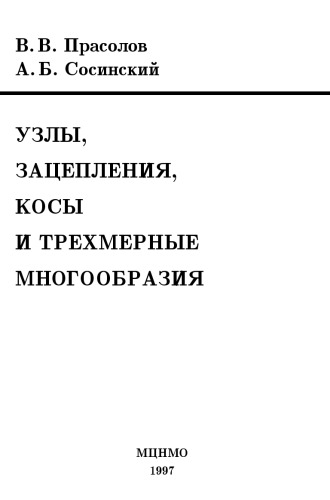 ﻿گره، پیوند، قیطان و 3 منیفولد