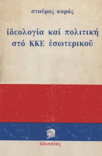 ﻿ایدئولوژی و سیاست در KKE داخلی