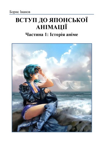 ﻿مقدمه ای بر انیمیشن ژاپنی قسمت 1. تاریخچه انیمه
