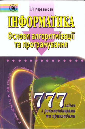 انفورماتیک مبانی الگوریتم سازی و برنامه نویسی. 777 کار با توصیه‌ها و مثالها. آموزش کلاسهای 8-9 با مطالعه پیشرفته علوم کامپیوتر