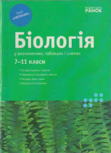 زیست شناسی در تعاریف ، جداول و نمودارها. راهنمای راهنما نمرات 7-11