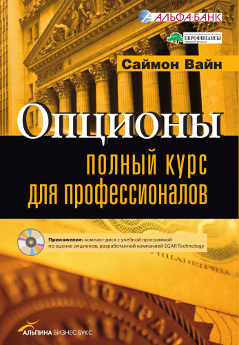 ﻿گزینه ها. دوره کامل برای حرفه ای ها (+ CD-ROM)